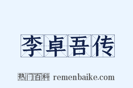李卓吾传是什么意思的图片